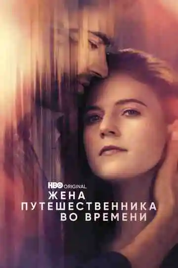 Жена путешественника во времени смотреть онлайн бесплатно