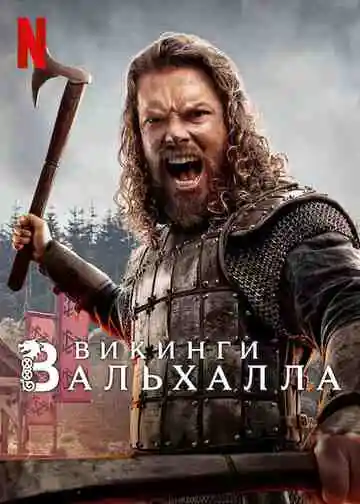 Викинги: Вальхалла смотреть онлайн бесплатно