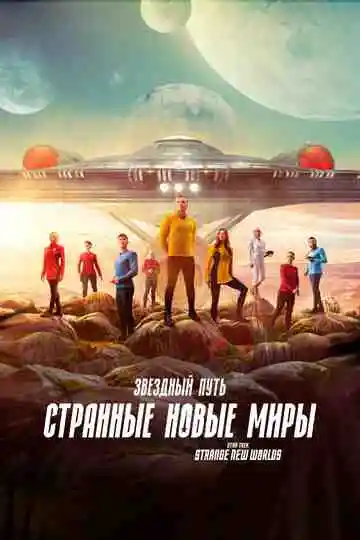 Звездный путь: Странные новые миры смотреть онлайн бесплатно