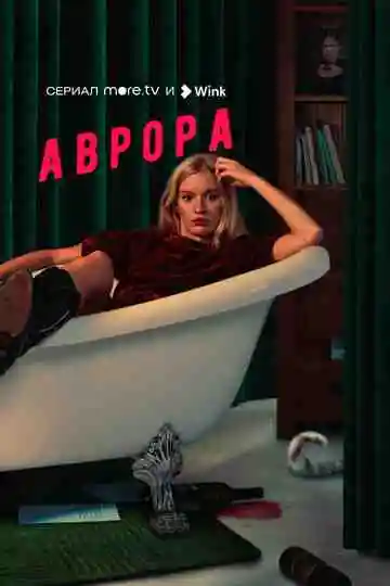 Аврора смотреть онлайн бесплатно