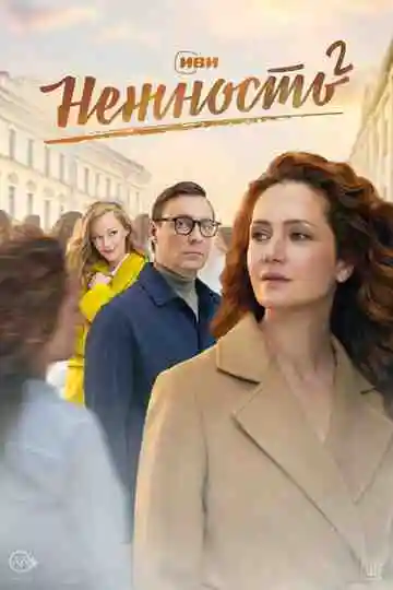 Нежность смотреть онлайн бесплатно