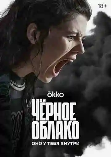 Чёрное облако смотреть онлайн бесплатно