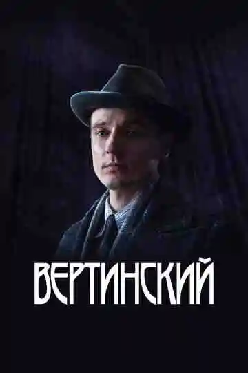 Вертинский смотреть онлайн бесплатно