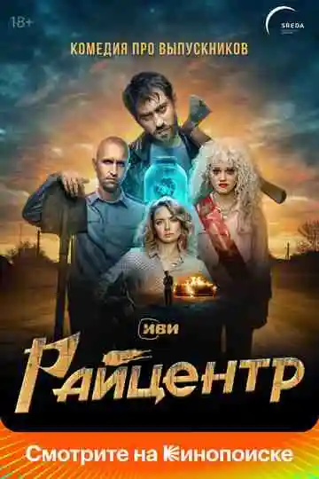 Райцентр смотреть онлайн бесплатно