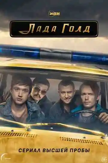 Лада Голд смотреть онлайн бесплатно