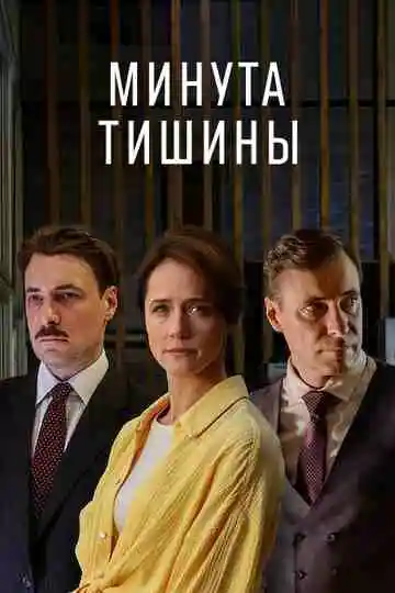 Минута тишины смотреть онлайн бесплатно