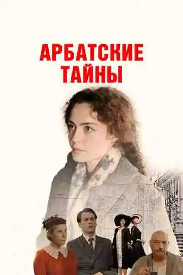 Арбатские тайны смотреть онлайн бесплатно