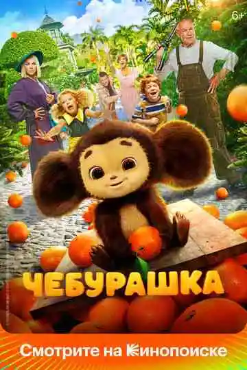 Чебурашка смотреть онлайн бесплатно