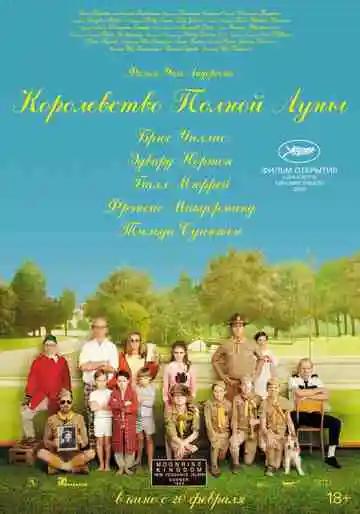 Королевство полной луны смотреть онлайн бесплатно