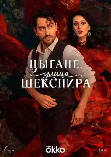 Цыгане. Улица Шекспира смотреть онлайн бесплатно