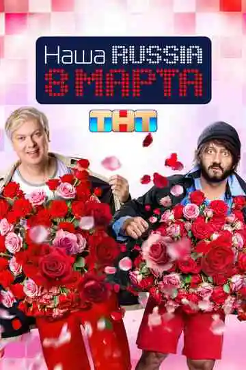 Наша Russia. 8 марта смотреть онлайн бесплатно