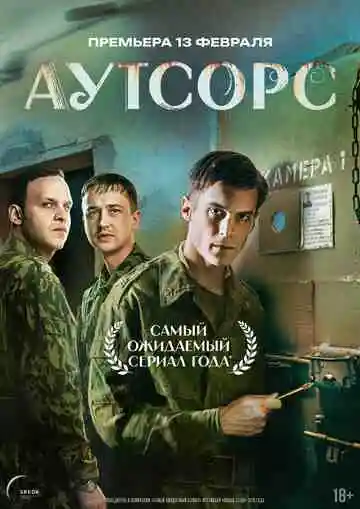 Аутсорс 6 серия смотреть онлайн бесплатно