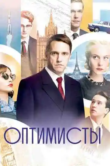 Оптимисты смотреть онлайн бесплатно