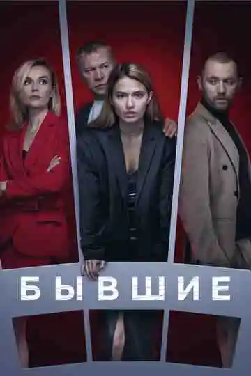 Бывшие смотреть онлайн бесплатно