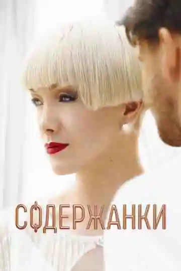 Содержанки смотреть онлайн бесплатно