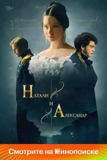 Натали и Александр смотреть онлайн бесплатно