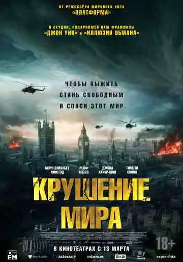 Крушение мира смотреть онлайн бесплатно