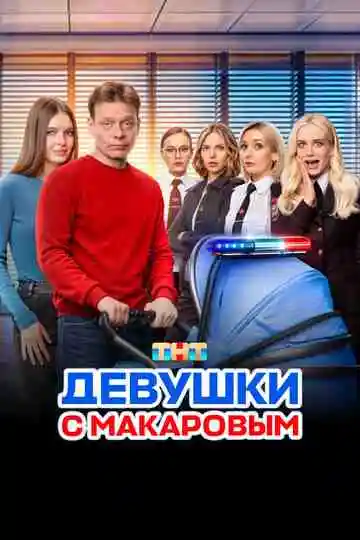 Девушки с Макаровым смотреть онлайн бесплатно