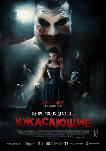 Ужасающие смотреть онлайн бесплатно