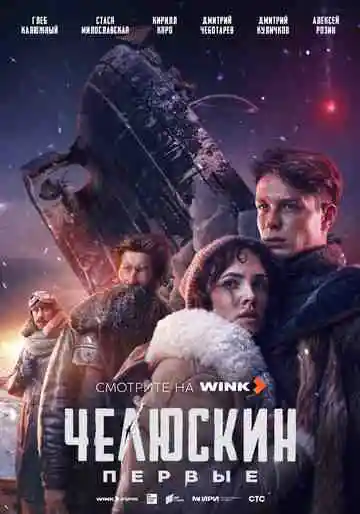 Челюскин. Первые смотреть онлайн бесплатно