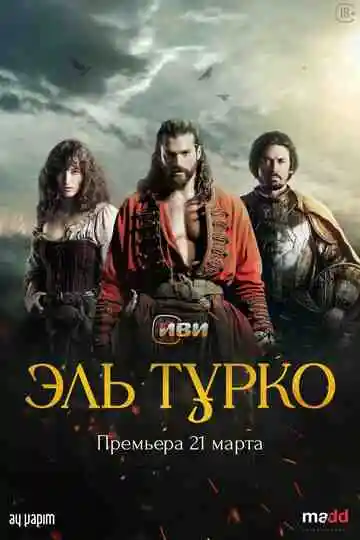 Эль Турко смотреть онлайн бесплатно