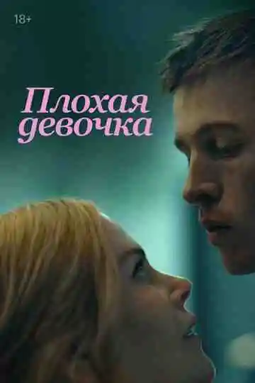 Плохая девочка смотреть онлайн бесплатно