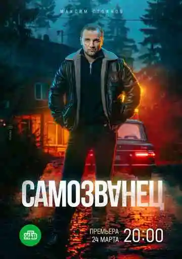 Самозванец смотреть онлайн бесплатно