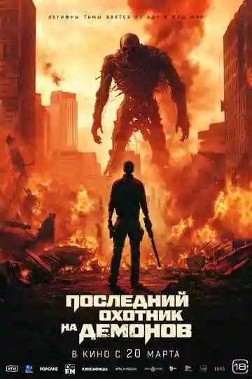 Последний охотник на демонов смотреть онлайн бесплатно