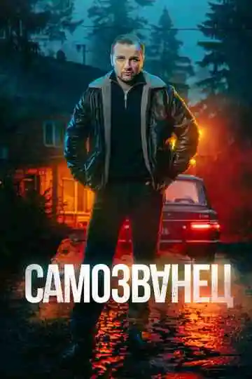 Самозванец смотреть онлайн бесплатно