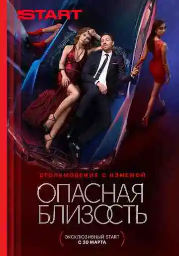 Опасная близость смотреть онлайн бесплатно