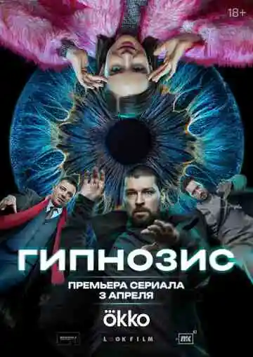 Гипнозис смотреть онлайн бесплатно