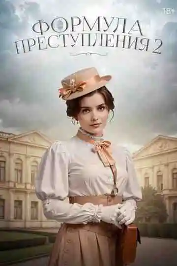 Формула преступления смотреть онлайн бесплатно