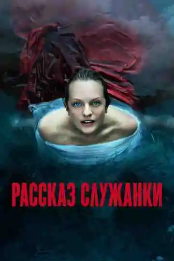 Рассказ служанки смотреть онлайн бесплатно
