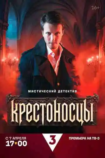 Крестоносцы смотреть онлайн бесплатно