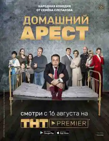 Домашний арест смотреть онлайн бесплатно