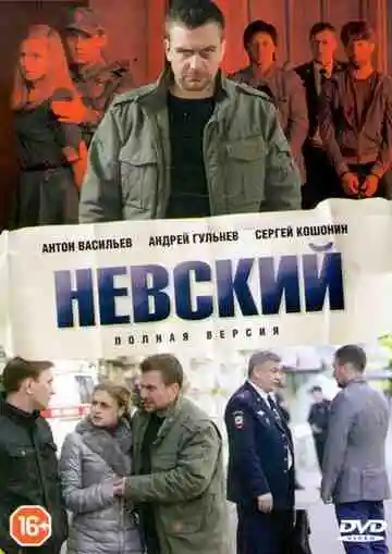 Невский смотреть онлайн бесплатно