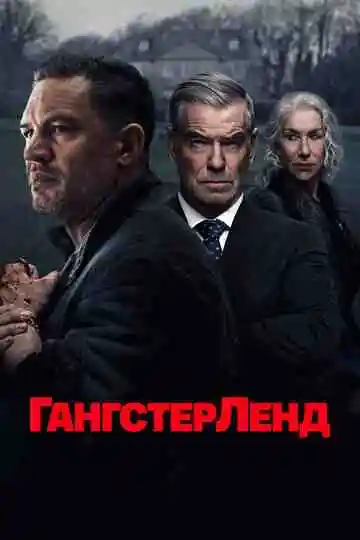 Гангстерленд смотреть онлайн бесплатно
