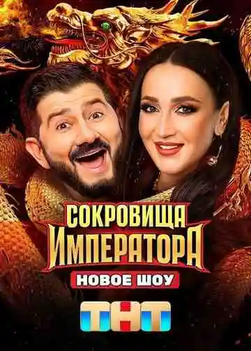 Сокровища императора смотреть онлайн бесплатно
