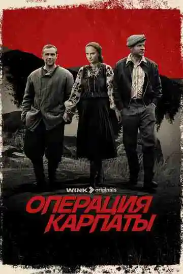Операция «Карпаты» смотреть онлайн бесплатно