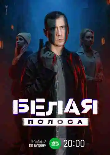 Белая полоса смотреть онлайн бесплатно