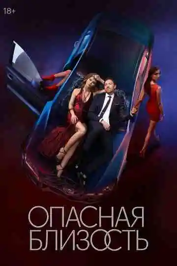 Опасная близость смотреть онлайн бесплатно
