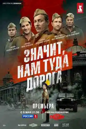 Значит, нам туда дорога смотреть онлайн бесплатно